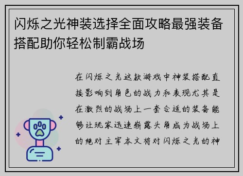 闪烁之光神装选择全面攻略最强装备搭配助你轻松制霸战场