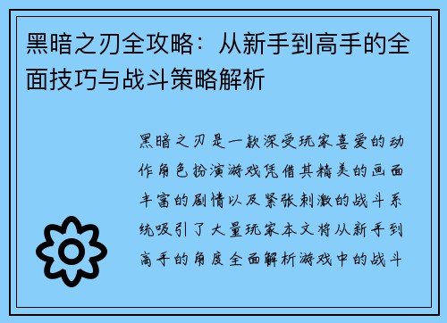 黑暗之刃全攻略：从新手到高手的全面技巧与战斗策略解析