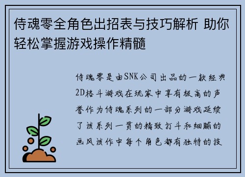 侍魂零全角色出招表与技巧解析 助你轻松掌握游戏操作精髓