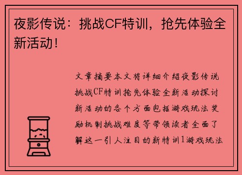 夜影传说：挑战CF特训，抢先体验全新活动！