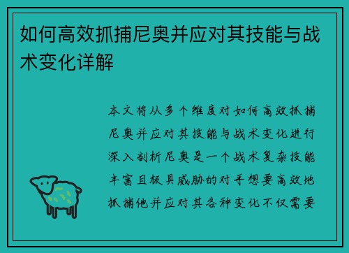 如何高效抓捕尼奥并应对其技能与战术变化详解