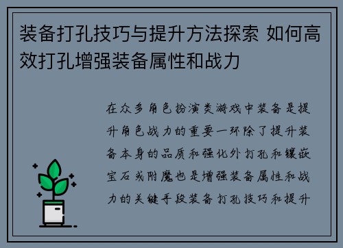 装备打孔技巧与提升方法探索 如何高效打孔增强装备属性和战力 装备打孔技巧与提升方法探索 如何高效打孔增强装备属性和战力
