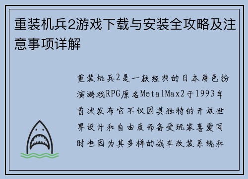 重装机兵2游戏下载与安装全攻略及注意事项详解 重装机兵2游戏下载与安装全攻略及注意事项详解