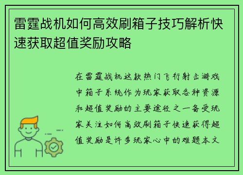 雷霆战机如何高效刷箱子技巧解析快速获取超值奖励攻略 雷霆战机如何高效刷箱子技巧解析快速获取超值奖励攻略