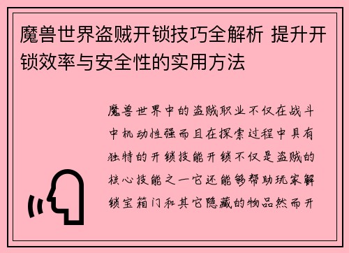 魔兽世界盗贼开锁技巧全解析 提升开锁效率与安全性的实用方法 魔兽世界盗贼开锁技巧全解析 提升开锁效率与安全性的实用方法