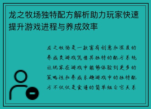 龙之牧场独特配方解析助力玩家快速提升游戏进程与养成效率 龙之牧场独特配方解析助力玩家快速提升游戏进程与养成效率