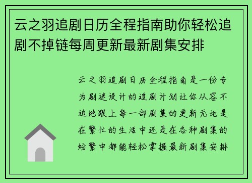 云之羽追剧日历全程指南助你轻松追剧不掉链每周更新最新剧集安排 云之羽追剧日历全程指南助你轻松追剧不掉链每周更新最新剧集安排