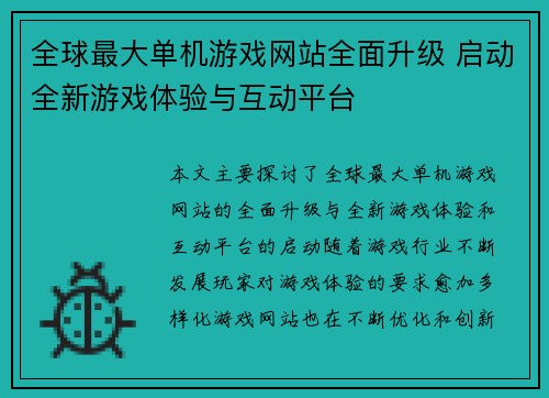 全球最大单机游戏网站全面升级 启动全新游戏体验与互动平台 全球最大单机游戏网站全面升级 启动全新游戏体验与互动平台