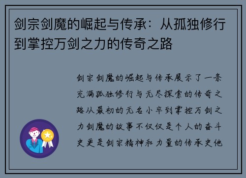 剑宗剑魔的崛起与传承：从孤独修行到掌控万剑之力的传奇之路