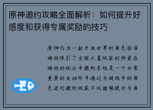 原神邀约攻略全面解析：如何提升好感度和获得专属奖励的技巧