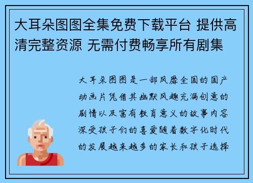 大耳朵图图全集免费下载平台 提供高清完整资源 无需付费畅享所有剧集