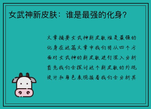 女武神新皮肤：谁是最强的化身？
