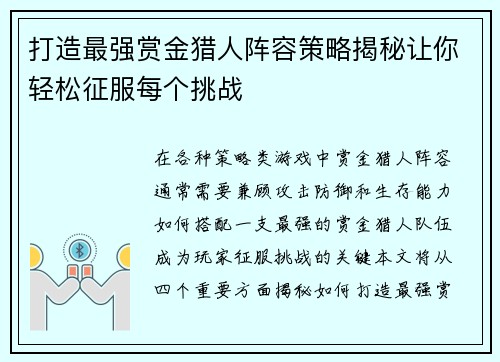 打造最强赏金猎人阵容策略揭秘让你轻松征服每个挑战