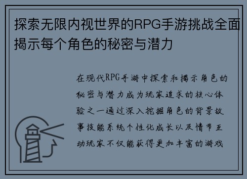 探索无限内视世界的RPG手游挑战全面揭示每个角色的秘密与潜力