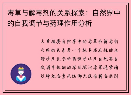 毒草与解毒剂的关系探索:自然界中的自我调节与药理作用分析 毒草与解毒剂的关系探索:自然界中的自我调节与药理作用分析
