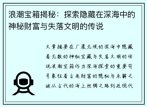 浪潮宝箱揭秘：探索隐藏在深海中的神秘财富与失落文明的传说