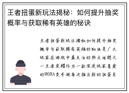 王者扭蛋新玩法揭秘:如何提升抽奖概率与获取稀有英雄的秘诀 王者扭蛋新玩法揭秘:如何提升抽奖概率与获取稀有英雄的秘诀