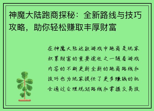 神魔大陆跑商探秘：全新路线与技巧攻略，助你轻松赚取丰厚财富