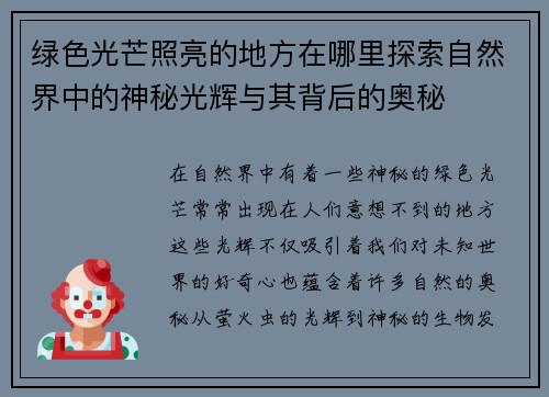 绿色光芒照亮的地方在哪里探索自然界中的神秘光辉与其背后的奥秘