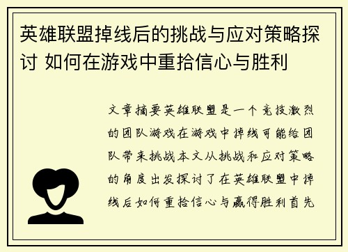 英雄联盟掉线后的挑战与应对策略探讨 如何在游戏中重拾信心与胜利 英雄联盟掉线后的挑战与应对策略探讨 如何在游戏中重拾信心与胜利
