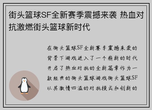 街头篮球SF全新赛季震撼来袭 热血对抗激燃街头篮球新时代 街头篮球SF全新赛季震撼来袭 热血对抗激燃街头篮球新时代