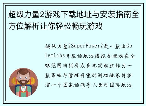 超级力量2游戏下载地址与安装指南全方位解析让你轻松畅玩游戏 超级力量2游戏下载地址与安装指南全方位解析让你轻松畅玩游戏