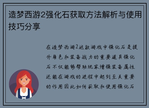 造梦西游2强化石获取方法解析与使用技巧分享 造梦西游2强化石获取方法解析与使用技巧分享