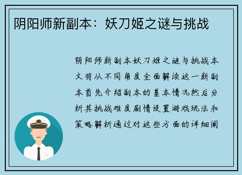 阴阳师新副本:妖刀姬之谜与挑战 阴阳师新副本:妖刀姬之谜与挑战