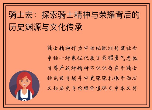 骑士宏：探索骑士精神与荣耀背后的历史渊源与文化传承