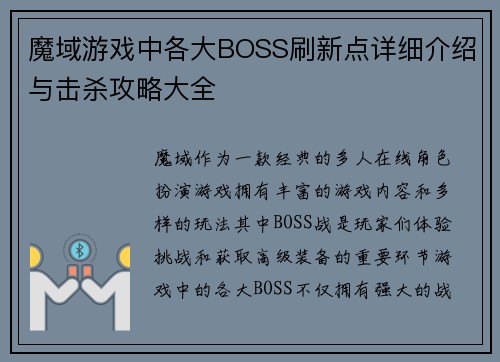 魔域游戏中各大BOSS刷新点详细介绍与击杀攻略大全 魔域游戏中各大BOSS刷新点详细介绍与击杀攻略大全
