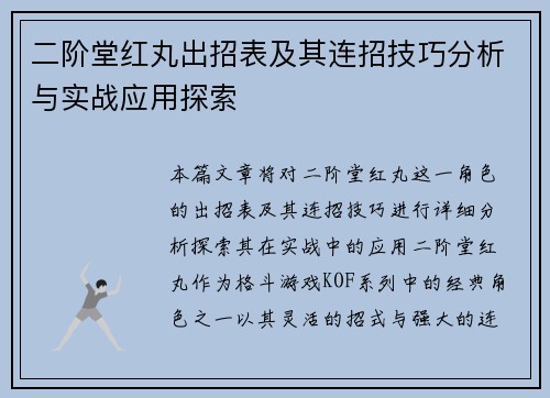 二阶堂红丸出招表及其连招技巧分析与实战应用探索