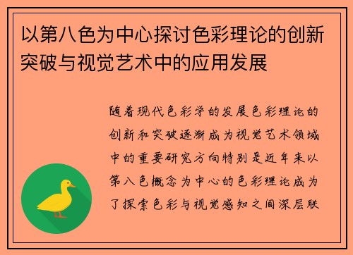 以第八色为中心探讨色彩理论的创新突破与视觉艺术中的应用发展 以第八色为中心探讨色彩理论的创新突破与视觉艺术中的应用发展