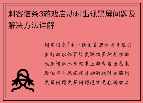 刺客信条3游戏启动时出现黑屏问题及解决方法详解