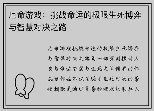 厄命游戏：挑战命运的极限生死博弈与智慧对决之路