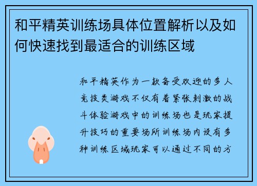 和平精英训练场具体位置解析以及如何快速找到最适合的训练区域