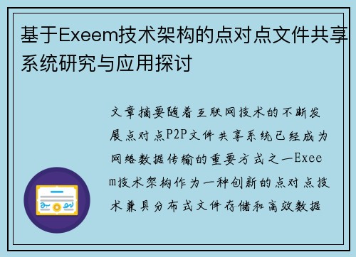 基于Exeem技术架构的点对点文件共享系统研究与应用探讨 基于Exeem技术架构的点对点文件共享系统研究与应用探讨