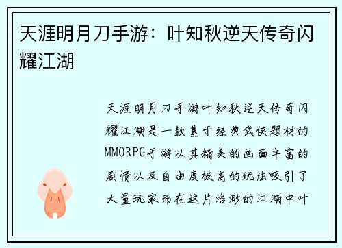 天涯明月刀手游：叶知秋逆天传奇闪耀江湖