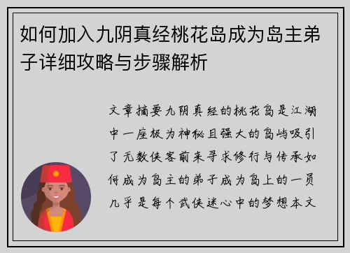 如何加入九阴真经桃花岛成为岛主弟子详细攻略与步骤解析