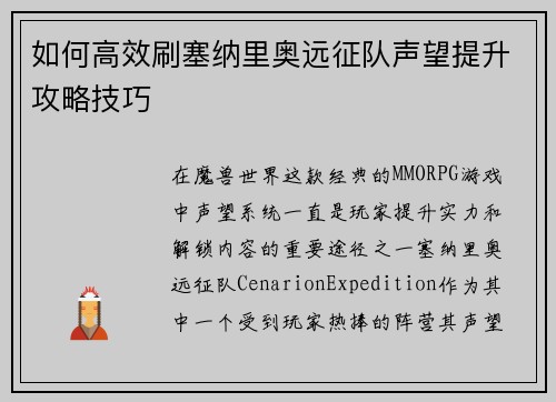 如何高效刷塞纳里奥远征队声望提升攻略技巧