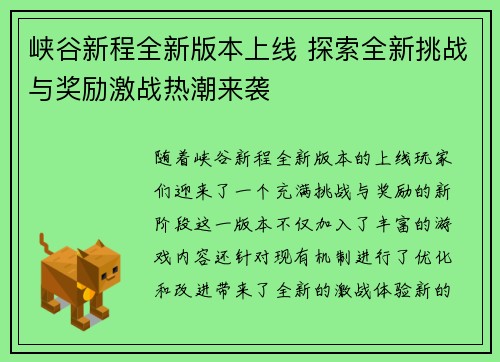 峡谷新程全新版本上线 探索全新挑战与奖励激战热潮来袭 峡谷新程全新版本上线 探索全新挑战与奖励激战热潮来袭